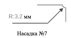 Насадка №7 для обрезчика углов CSC R=3.2 мм