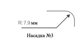 Насадка №3 для обрезчика углов CSC R=7.9 мм